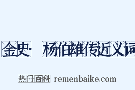 金史·杨伯雄传近义词是什么意思的图片